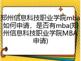 郑州信息科技职业学院mba如何申请，是否有mba(郑州信息科技职业学院MBA申请)