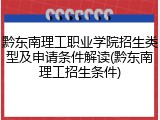黔东南理工职业学院招生类型及申请条件解读(黔东南理工招生条件)