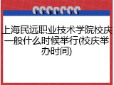 上海民远职业技术学院校庆一般什么时候举行(校庆举办时间)
