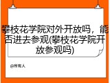 攀枝花学院对外开放吗，能否进去参观(攀枝花学院开放参观吗)