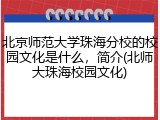 北京师范大学珠海分校的校园文化是什么，简介(北师大珠海校园文化)