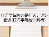 红河学院校训是什么，详细阐述(红河学院校训解析)