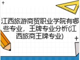 江西旅游商贸职业学院有哪些专业，王牌专业分析(江西旅商王牌专业)