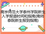 南京师范大学泰州学院新生入学报道时间和指南(南师泰院新生报到指南)