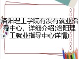 洛阳理工学院有没有就业指导中心，详细介绍(洛阳理工就业指导中心详情)