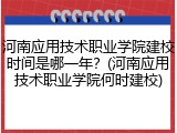 河南应用技术职业学院建校时间是哪一年？(河南应用技术职业学院何时建校)