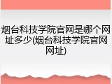 烟台科技学院官网是哪个网址多少(烟台科技学院官网网址)