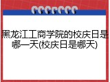 黑龙江工商学院的校庆日是哪一天(校庆日是哪天)