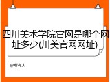 四川美术学院官网是哪个网址多少(川美官网网址)