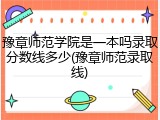 豫章师范学院是一本吗录取分数线多少(豫章师范录取线)