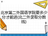 北京第二外国语学院要多少分才能进(北二外录取分数线)