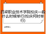 吕梁职业技术学院校庆一般什么时候举行(校庆何时举行)