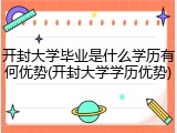 开封大学毕业是什么学历有何优势(开封大学学历优势)