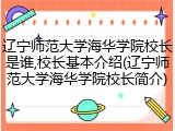 辽宁师范大学海华学院校长是谁,校长基本介绍(辽宁师范大学海华学院校长简介)