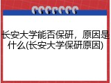 长安大学能否保研，原因是什么(长安大学保研原因)