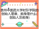 贵州中医药大学时珍学院的创始人是谁，前身是什么(创始人及前身)