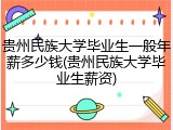 贵州民族大学毕业生一般年薪多少钱(贵州民族大学毕业生薪资)