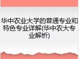 华中农业大学的普通专业和特色专业详解(华中农大专业解析)