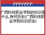 广西科技职业学院的校训是什么,有何历史(广西科技职业学院校训历史)
