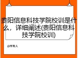 贵阳信息科技学院校训是什么，详细阐述(贵阳信息科技学院校训)