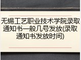 无锡工艺职业技术学院录取通知书一般几号发放(录取通知书发放时间)