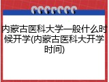 内蒙古医科大学一般什么时候开学(内蒙古医科大开学时间)