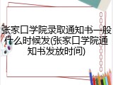 张家口学院录取通知书一般什么时候发(张家口学院通知书发放时间)
