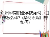 广州华商职业学院如何，口碑怎么样？(华商职院口碑如何)