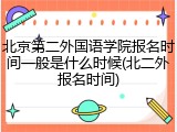 北京第二外国语学院报名时间一般是什么时候(北二外报名时间)