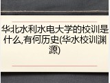 华北水利水电大学的校训是什么,有何历史(华水校训渊源)