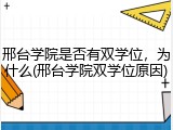 邢台学院是否有双学位，为什么(邢台学院双学位原因)