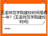 玉溪师范学院建校时间是哪一年？(玉溪师范学院建校时间)