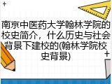 南京中医药大学翰林学院的校史简介，什么历史与社会背景下建校的(翰林学院校史背景)