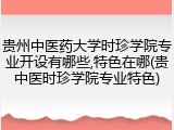 贵州中医药大学时珍学院专业开设有哪些,特色在哪(贵中医时珍学院专业特色)