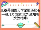 北京外国语大学录取通知书一般几号发放(北外通知书发放时间)