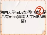 海南大学mba如何申请，是否有mba(海南大学MBA申请)