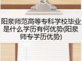 阳泉师范高等专科学校毕业是什么学历有何优势(阳泉师专学历优势)