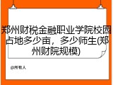 郑州财税金融职业学院校园占地多少亩，多少师生(郑州财院规模)