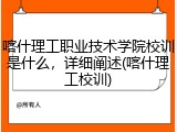喀什理工职业技术学院校训是什么，详细阐述(喀什理工校训)