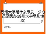 苏州大学是什么级别，公办还是民办(苏州大学级别性质)