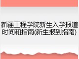 新疆工程学院新生入学报道时间和指南(新生报到指南)