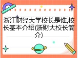 浙江财经大学校长是谁,校长基本介绍(浙财大校长简介)