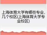 上海体育大学有哪些专业，几个校区(上海体育大学专业校区)