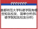 首都师范大学科德学院有哪些知名校友，简单分析(科德学院知名校友分析)