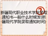 新疆现代职业技术学院录取通知书一般什么时候发(新疆现代学院录取通知时间)