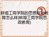 蚌埠工商学院的思想政治教育怎么样(蚌埠工商学院思政教育)