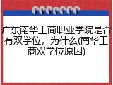 广东南华工商职业学院是否有双学位，为什么(南华工商双学位原因)