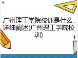 广州理工学院校训是什么，详细阐述(广州理工学院校训)