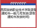 西双版纳职业技术学院录取通知书一般几号发放(录取通知书发放时间)