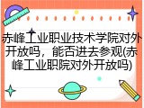 赤峰工业职业技术学院对外开放吗，能否进去参观(赤峰工业职院对外开放吗)